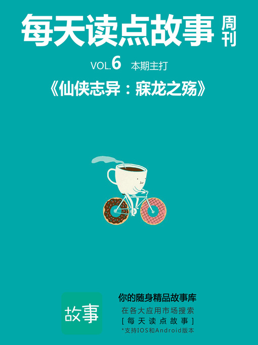 Title details for 每天读点故事周刊·仙侠志异 by 故事君 - Available